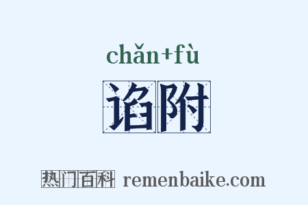 谄附是什么意思的图片